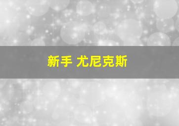 新手 尤尼克斯